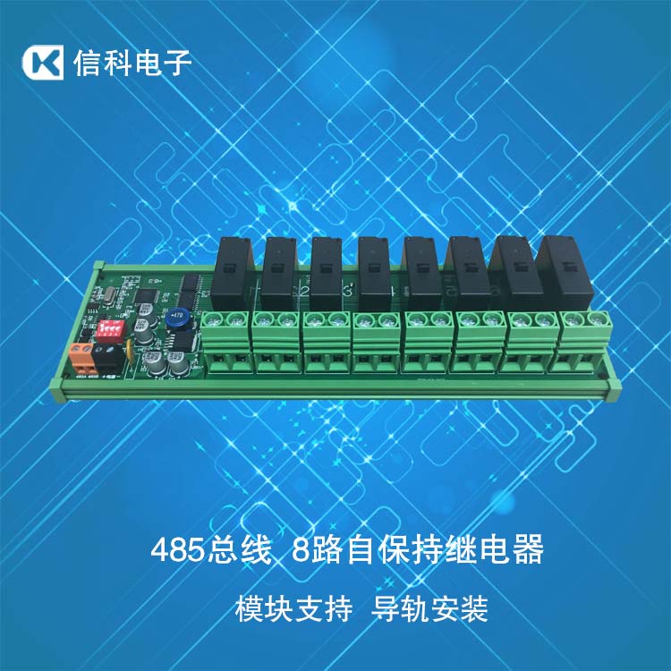 8路自保持超大電流開關板485總線控制支持導軌安裝繼電器控制模塊